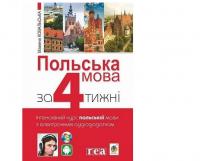 Польська мова за 4 тижні. Інтенсивний курс польської мови з електронним аудіододатком