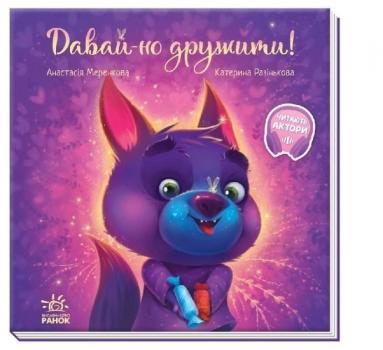 Зворушливі книжки. Давай-но дружити! (Укр) Ранок