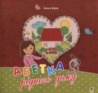Абетка рідного дому. Оповідь малої Антосі