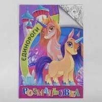 Розмальовка А4 "Єдиноріг"