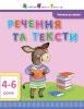 АРТ Читання до школи. Речення та тексти 4-6 років