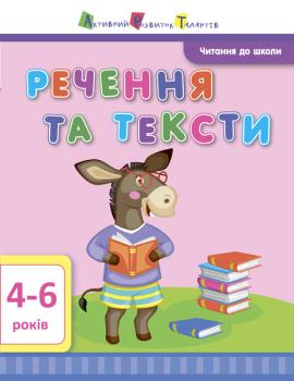 АРТ Читання до школи. Речення та тексти 4-6 років