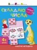 Вирізалка: Складаю числа 4+