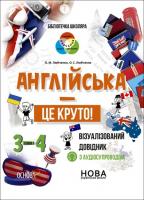 Англійська - це круто! 3–4 класи. Візуалізований довідник. Бібліотечка школяра