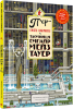 Книга П'ятому єр і Місто лабіринтів. Таємниця Емпайр Мейз Тауер - Маруяма Чіхіро 
