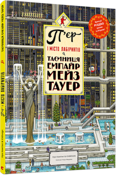 Книга П'ятому єр і Місто лабіринтів. Таємниця Емпайр Мейз Тауер - Маруяма Чіхіро 