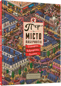 Книга П'ятому єр і Місто лабіринтів - Маруяма Чіхіро