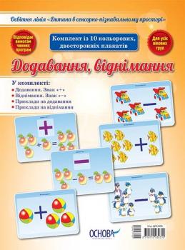 Дитина в сенсорно–пізнавальному просторі. Додавання і віднімання