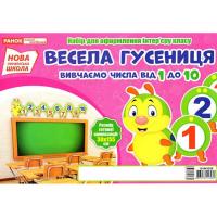НУШ Набір для оформлення інтер'єру єру Весела гусениця Вивчаємо числа від 1 до 10