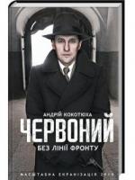 Червоний. Без лінії фронту Кокотюха А.