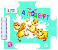 Наш світ. На подвір'ї