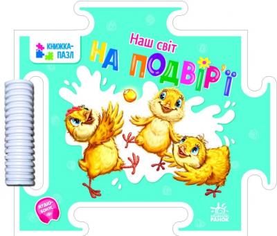 Наш світ. На подвір'ї