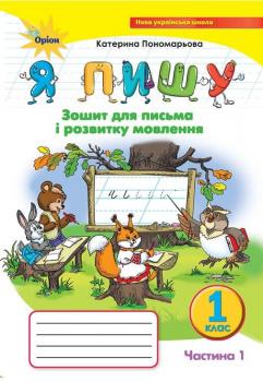 НУШ Українська мова 1 клас. Зошит для письма і розвитку мовлення «Я пишу» 1 частина