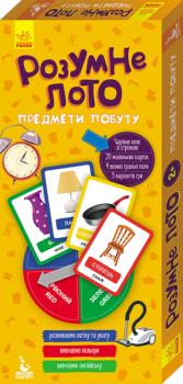 Видавнича група Кенгуру Розумне лото. Предмети побуту 