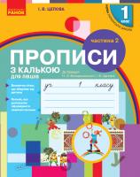 НУШ Прописи з калькою для лівшів. 1 клас до «Букваря» О. Н. Воскресенської, І. Ст. Цепової. У 2-х частинах. Частина 2 - Цепова І.В.