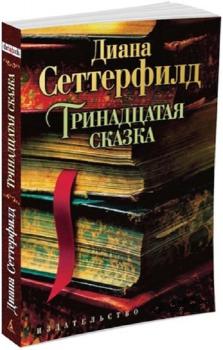 Тринадцята казка - Діана Сеттерфілд