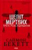 Шепіт мертвих. Третє розслідування. Саймон Бекетт