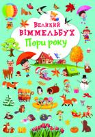 Великий віммельбух Пори року (Укр) Кристал Бук (9786175471180) (467601)