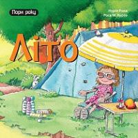 Літо (Пори року)