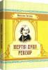 Мертві душі. Ревізор (Класика української літератури). М. Гоголь
