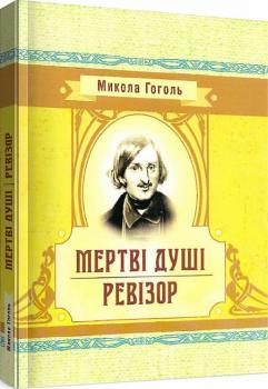 Мертві душі. Ревізор (Класика української літератури). М. Гоголь