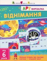 АРТ вирізалка. Віднімання