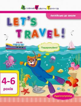 АРТ Англійська до школи. Let's travel! - Леонідова А. О.