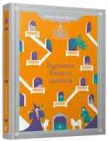 Будинок безлічі шляхів - Джонс Діана Вінн
