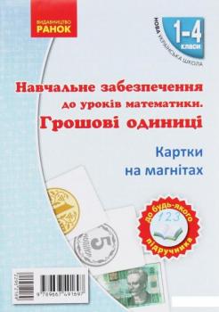 Навчальне забезпечення до уроків математики. Грошові одиниці. Картки на магнітах. 1-4 класи (967408)