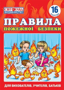 Картки "Правила пожежної безпеки"