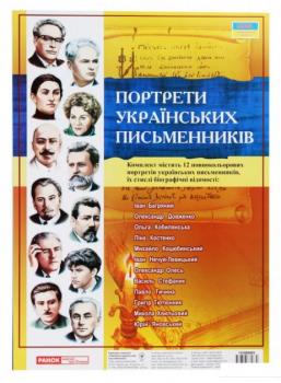 Портрети українських письменників