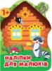 Кієнко Л.В. Наліпки для малюків. Лісовий будинок