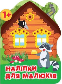 Кієнко Л.В. Наліпки для малюків. Лісовий будинок