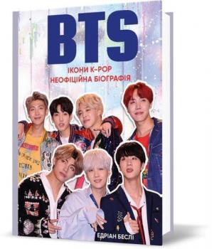 BTS. Ікони K-POP. Неофіційна біографія. Еріан Беслі