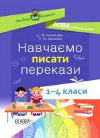 Посібник для вчителя. Навчаємо писати перекази 1 - 4 класи (Укр) Основа 