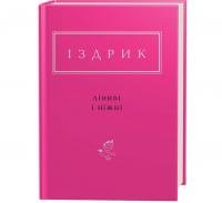 Ліниві і ніжні Іздрик Юрій