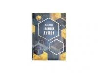 Блокнот Щоденник інакших думок Соти А5 144 аркуші лінія тверда обкладинка (WB-5787)