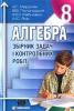 Алгебра 8 клас Збірник задач і контрольних робіт Мерзляк А.Г.