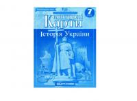 Контурні карти Історія України 7 клас (65788)