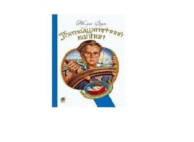 П’ятнадцятирічний капітан : романВерн Жуль