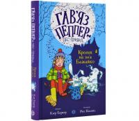 Гав'яз Пеппер – пес-привид. Книга 5. Кролик на ім'я Бажайко