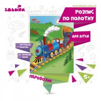 Розпис по полотну ідейка Паровозик 18x24 см (7141/1)