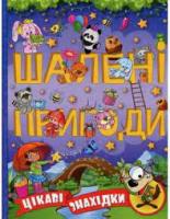 Шалені пригоди. Цікаві знахідки.