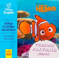 Дісней. Перші слова англійською. Учимося рахувати з Немо