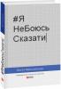 ЯНеБоюсьСказати:Найвідвертіша книжка для підлітків - Мельниченко Н.
