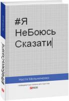 ЯНеБоюсьСказати:Найвідвертіша книжка для підлітків - Мельниченко Н.