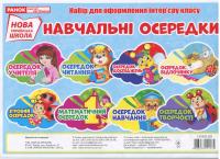 НУШ Навчальні осередки. Набір для оформлення інтер'єру