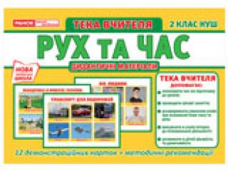 Тека вчителя. Рух та час. 2 клас НУШ