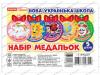 НУШ Набір медальок. Наші таланти №3