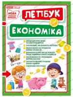 НУШ Міні-лепбук. Економіка